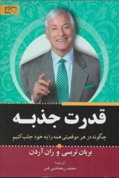 قدرت جذبه (چگونه در هر موقعیتی همه را به خود جلب کنیم) اثر برایان تریسی ترجمه نحند رحمانی فر