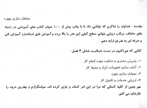 کتاب متعادل ساز چهره زنانه ( مجموعه کتاب های کار و مهارت ) اثر  فاطمه باستانی نشر فن برتر 3