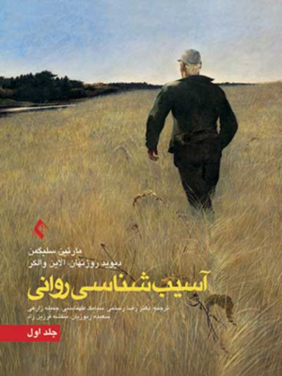 آسیب شناسی روانی جلد اول اثر مارتین سلیگمن ترجمه رضا رستمی