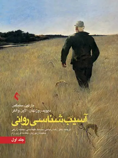 آسیب شناسی روانی جلد اول اثر مارتین سلیگمن ترجمه رضا رستمی