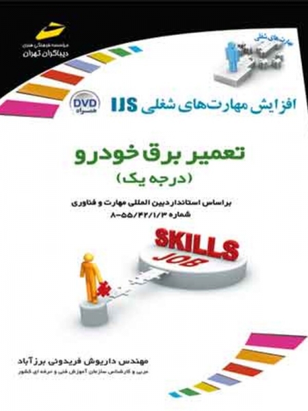 کتاب تعمیر برق خودرو (درجه یک) اثر مهندس داریوش فریدونی برزآباد نشر دیباگران