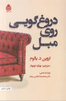 دروغگویی روی مبل اثر اروین یالوم ترجمه بهاره نوبهار