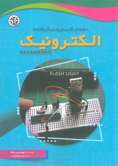 کتاب 50 مدار کاربردی و سرگرم کننده الکترونیک اثر نیوتن سی براگا ترجمه امیر میکائیل زاده