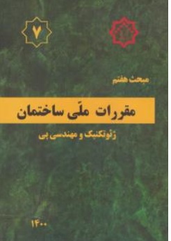 کتاب مبحث 7 ( ویرایش 1400 ) ژئوتکنیک و مهندسی پی اثر مرکز تحقیقات راه، مسکن و شهرسازی ناشر توسعه ایران