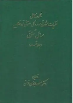 کتاب مجموعه کامل نظریات مشورتی اداره کل حقوقی قوه قضاییه در مسائل حقوقی (دو جلدی) اثر منصور اباذری فومشی نشر خط سوم
