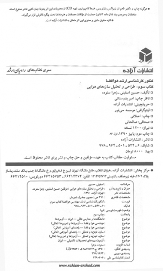 تحلیل و طراحی سازه های هوایی (کتاب سوم)  1
