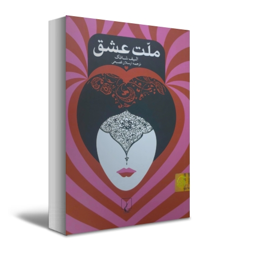 ملت عشق اثر الیف شافاک ترجمه ارسلان فصیحی 0