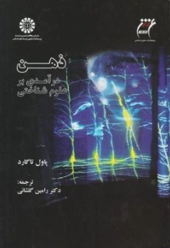 کتاب ذهن در آمدی بر علوم شناختی ( کد : 1599 ) اثر پاول تاگارد ترجمه رامین گلشائی نشر سمت