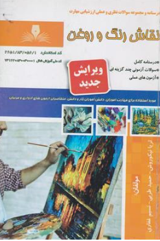 کتاب درسنامه و مجموعه سوالات نظری و عملی ارزشیابی مهارت نقاش رنگ و روغن اثر ثریا نیکوروش نشر نقش آفرینان