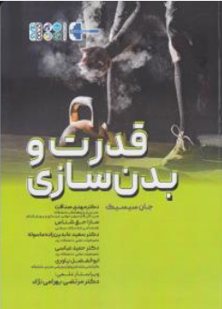 کتاب قدرت و بدنسازی اثر جان سیسیک ترجمه مهدی صداقت نشر حتمی