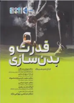 کتاب قدرت و بدنسازی اثر جان سیسیک ترجمه مهدی صداقت نشر حتمی