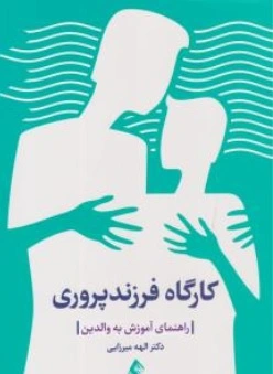 کتاب کارگاه فرزند پروری ( راهنمای آموزش به والدین ) اثر الهه میرزایی نشر ارجمند