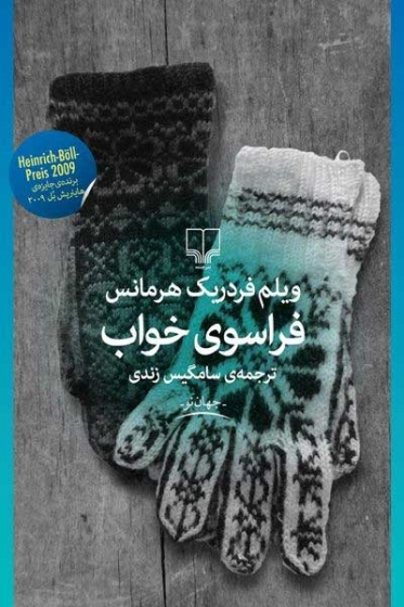 فراسوی خواب اثر ویلم فردریک هرمانس ترجمه سامگین زندی