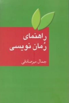کتاب راهنمای رمان نویسی اثر جمال میر صادقی نشر سخن