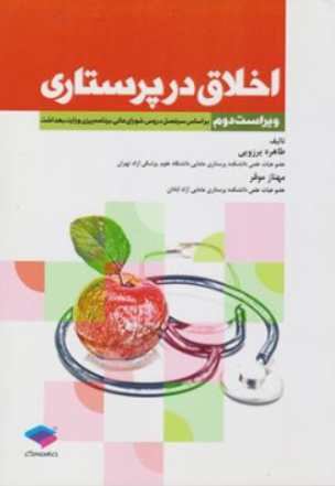 کتاب اخلاق در پرستاری اثر طاهره برزویی