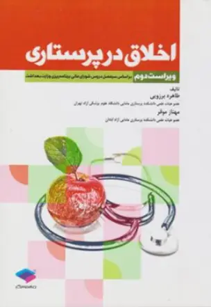 کتاب اخلاق در پرستاری اثر طاهره برزویی