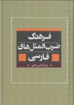 کتاب فرهنگ ضرب المثل های فارسی اثر زهرا کشاورز باقری نشر بهزاد