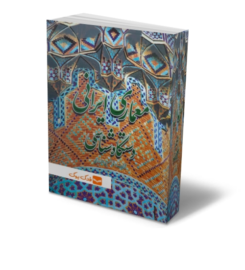 معماری ایرانی (دستگاه شناسی) اثر غلامحسین معماریان نشر گلجام 0
