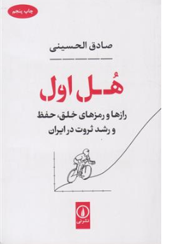 کتاب هل اول رازها و رمزهای خلق حفظ و رشد ثروت در ایران اثر صادق الحسینی نشر نی
