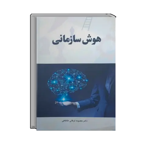 کتاب هوش سازمانی، اثر دکتر معصومه عرفانی، ناشر دانش بنیاد 0