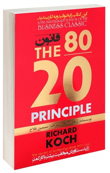 کتاب قانون 80/20 اثر ریچارد کخ ترجمه سیمین فلاح 0