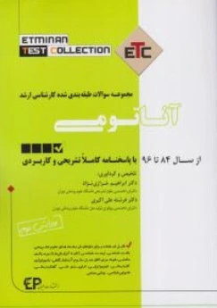 کتاب ETC،مجموعه سوالات طبقه بندی شده کارشناسی ارشد آناتومی (از سال 84 تا 96) اثر ابراهیم خرازی نژاد