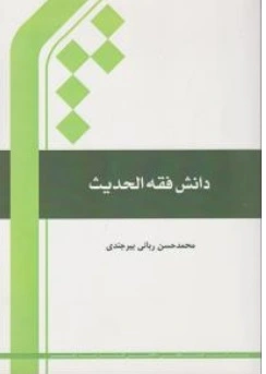 کتاب دانش فقه الحدیث اثر محمدحسن ربانی بیرجندی نشر پژوهشگاه بین الملل المصطفی قم