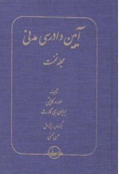 کتاب آیین دادرسی مدنی (جلد نخست) اثر مورد کاپلتی ترجمه حسن محسنی ناشر شرکت سهامی انتشار