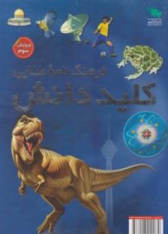 کتاب فرهنگ نامه طلایی کلید دانش ( دو جلدی ) اثر گروه مولفین نشر اشارات طلایی