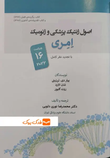 کتاب اصول ژنتیک پزشکی و ژنومیک ویراست شانزدهم ( 2022 ) اثر امری ترجمه محمد رضا نوری دلویی نشر جامعه نگر 0