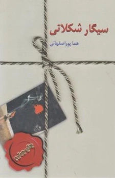 سیگار شکلاتی اثر هما پور اصفهانی 0