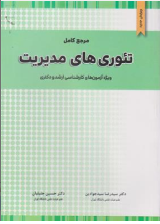 کتاب مرجع کامل تئوری های مدیریت (ویژه آزمون کارشناسی ارشد و دکتری مدیریت ویراست جدید) اثر سیدرضا سیدجوادین نشر نگاه دانش