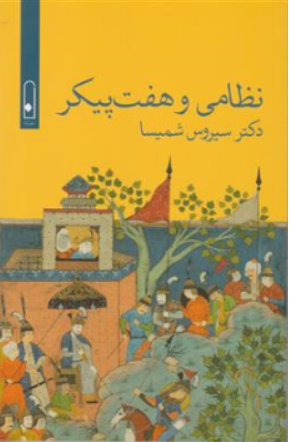 کتاب نظامی و هفت پیکر اثر دکتر سیروس شمیسا نشر لنا