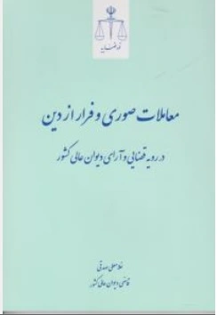 کتاب معاملات صوری و فرار از دین در رویه قضایی و آرای دیوان عالی کشور اثر غلامعلی صدقی نشر مرکز مطبوعات و انتشارات قوه قضائیه