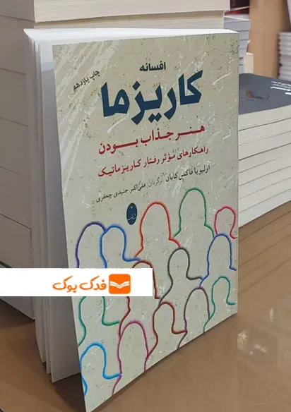 کتاب افسانه کاریزما ( هنر جذاب بودن راهکارهای موثر رفتار کاریزماتیک ) اثر اولیو فاکس کابان ترجمه علی اکبر جنیدی جعفری ناشر شباهنگ 1