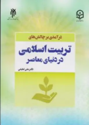 کتاب درآمدی بر چالش های تربیت اسلامی در دنیای معاصر اثر علی لطیفی نشر پژوهشگاه حوزه و دانشگاه