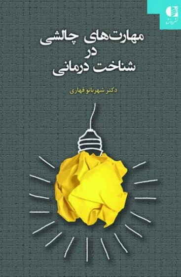 مهارتهای چالشی در شناخت درمانی اثر دکتر شهربانو قهاری