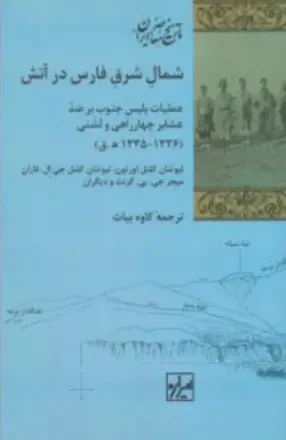 کتاب شمال شرق فارس در آتش عملیات پلیس جنوب بر ضد عشایر چهار راهی ولشنی (1336-1335ه ق) اثر یوتنان کلنل اورتون ترجمه کاوه بیات نشر شیرازه کتاب ما