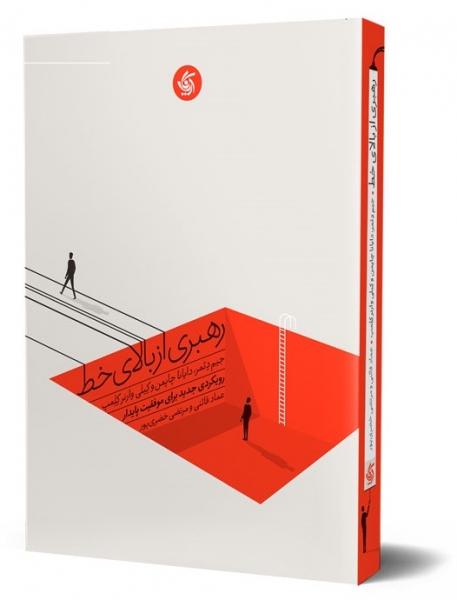 کتاب رهبری از بالای خط اثر جیم دثمر ترجمه عماد قائنی 0