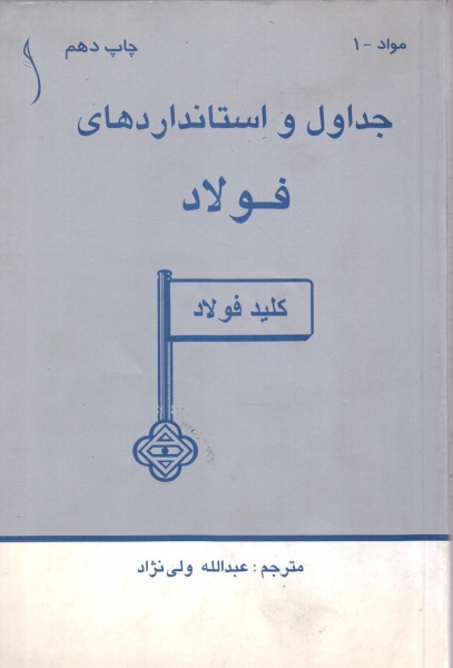 کتاب جداول و استانداردهای فولاد ﴿فولاد﴾ترجمه عبدالله ولی نژاد ناشر طراح