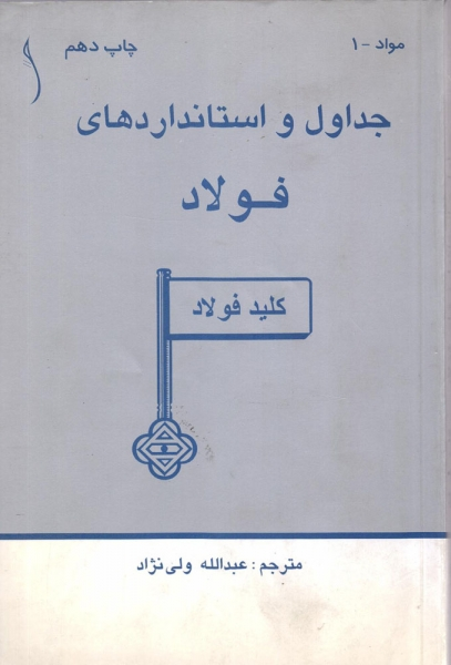 کتاب جداول و استانداردهای فولاد ﴿فولاد﴾ترجمه عبدالله ولی نژاد ناشر طراح