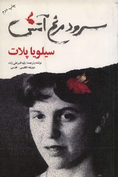 سرود مرغ آتش: زندگی، شعرها و نقد آثار سیلویاپلات