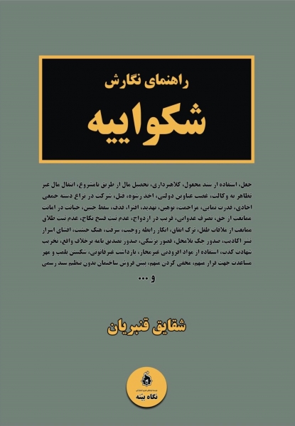 کتاب راهنمای نگارش شکواییه اثر شقایق قنبریان