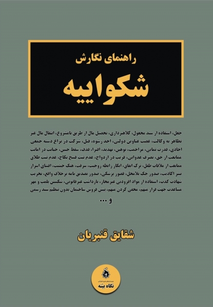 کتاب راهنمای نگارش شکواییه اثر شقایق قنبریان