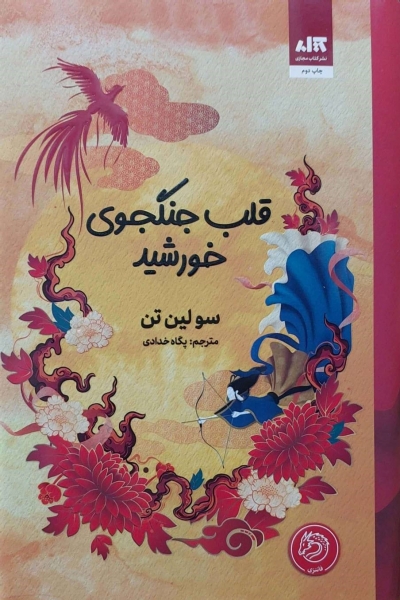 کتاب قلب جنگجوی خورشید اثر سولین تن ترجمه پگاه خدادی نشر کتاب مجازی