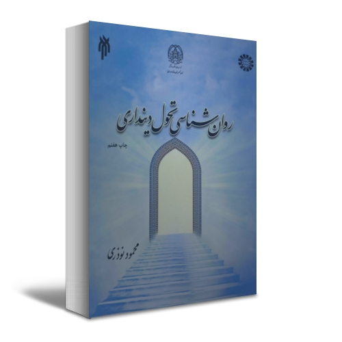  کتاب روان شناسی تحولی دین داری ( کد : 2155) اثر محمود نوروزی نشر سمت 0