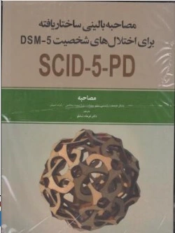 کتاب مصاحبه بالینی ساختار یافته برای اختلال های dsm 5  scid 5 pdنصخه بالین گر ( مصاحبه کننده ) اثر مایکل فرست ترجمه فرهاد شاملو نشر ابن سینا