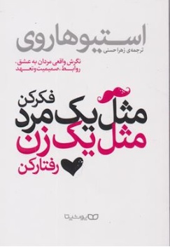 کتاب مثل یک مرد فکر کن مثل یک زن رفتار کن (نگرش واقعی مردان به عشق روابط صمیمیت و تعهد) اثر استیو هاروی ترجمه زهرا حسنی نشر یوشیتا