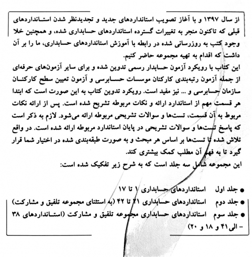 کتاب راهنمای آموزشی استانداردهای حسابداری با (رویکرد آزمون حسابدار رسمی و سایر آزمون های حرفه ای استاندارد 1 تا 17 ) جلد اول اثر دانیال محجوب نشر کیومرث 1