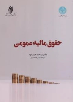 کتاب حقوق مالیه عمومی اثر سید احمد حبیب زاده